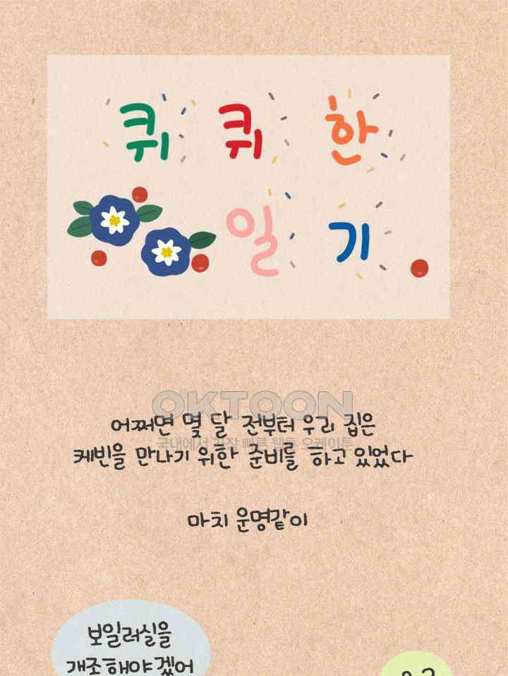 퀴퀴한 일기 ＃428．다정한 고양이와 쌀쌀맞은 개_2 1