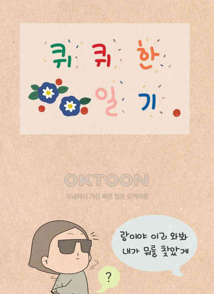퀴퀴한 일기 ＃444． 복실이 1