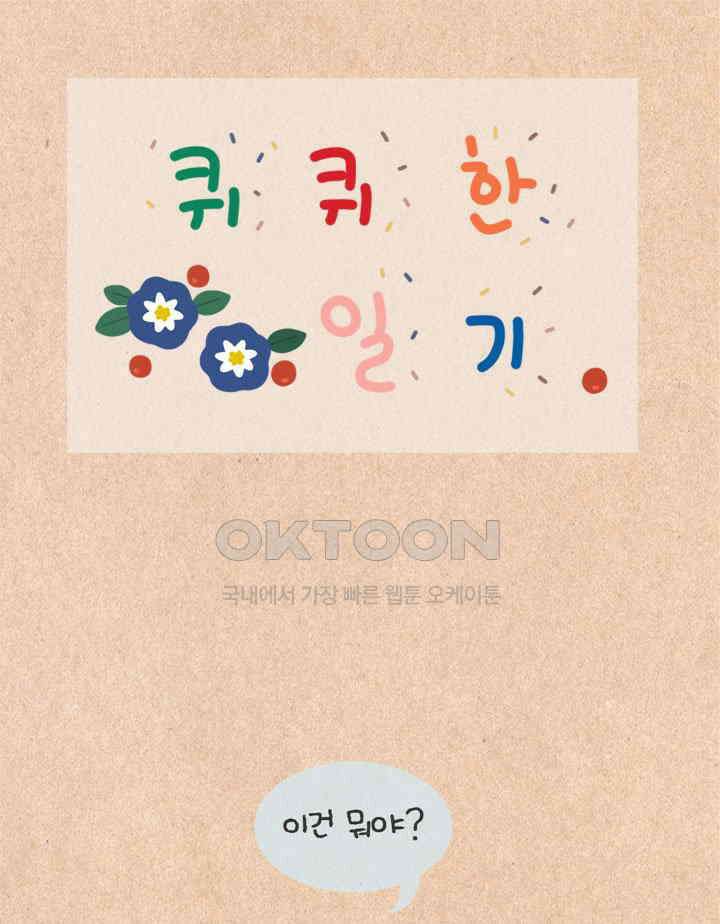 퀴퀴한 일기 ＃453． 새로운 세상 1