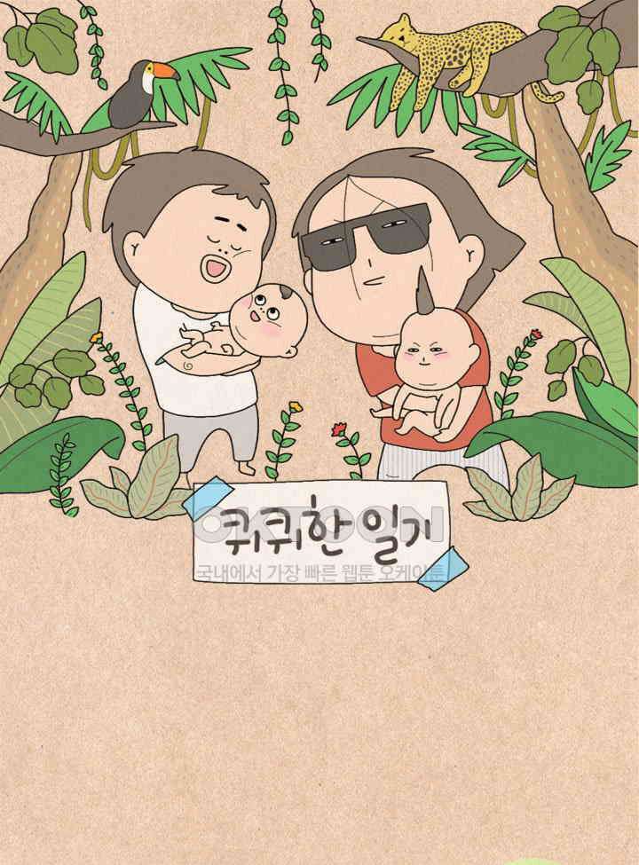 퀴퀴한 일기 ＃469．쵸쵸 어린이 집 1