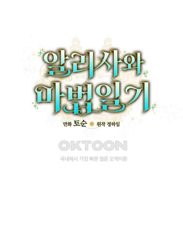 알리사와 마법일기 23화 15