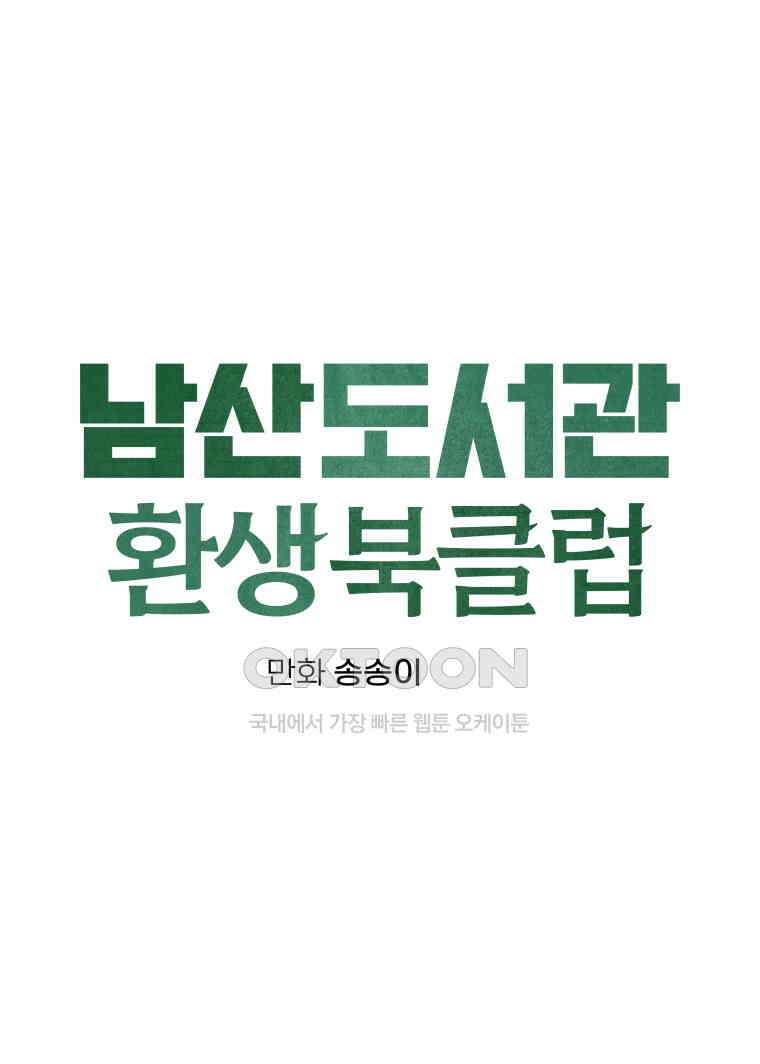 남산도서관 환생 북클럽 93화 17