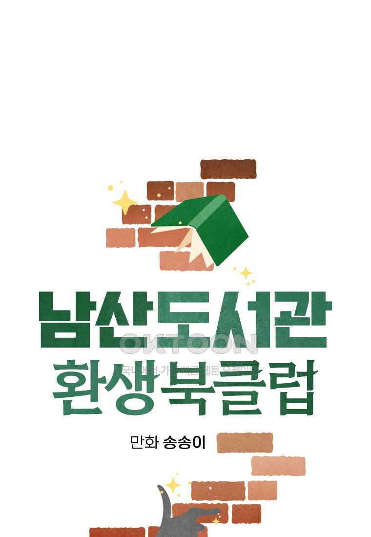남산도서관 환생 북클럽 98화 13