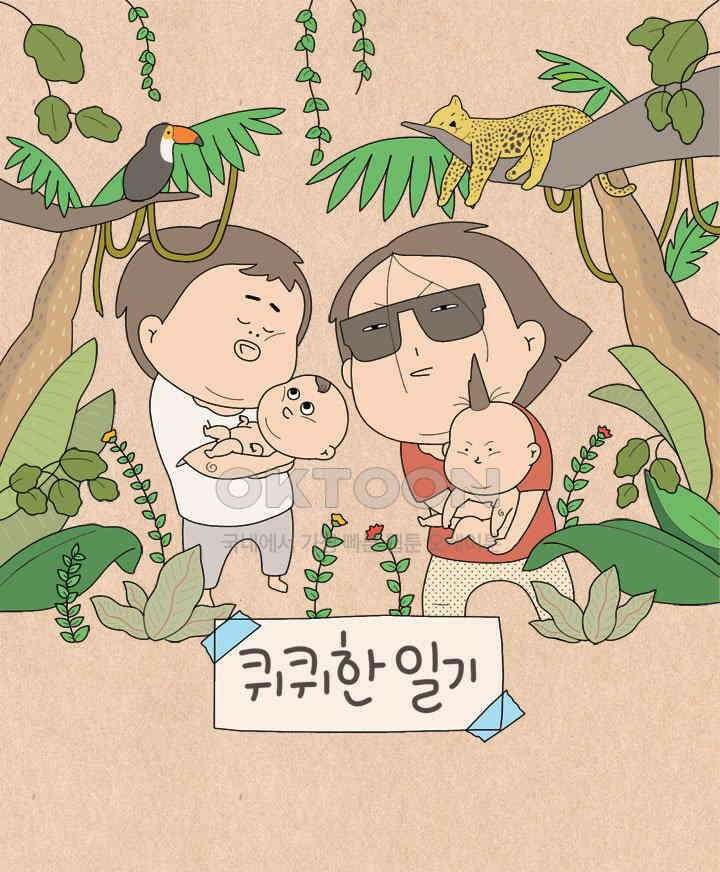 퀴퀴한 일기 ＃526． 소금쟁이의 딸 1