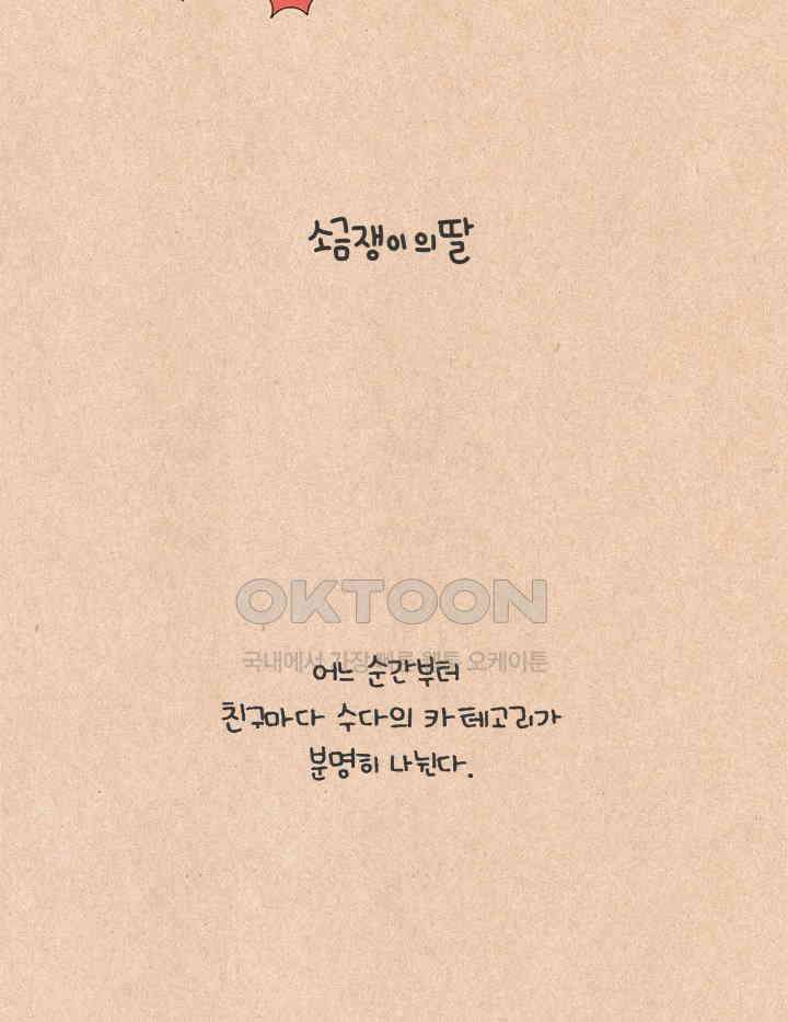 퀴퀴한 일기 ＃526． 소금쟁이의 딸 9