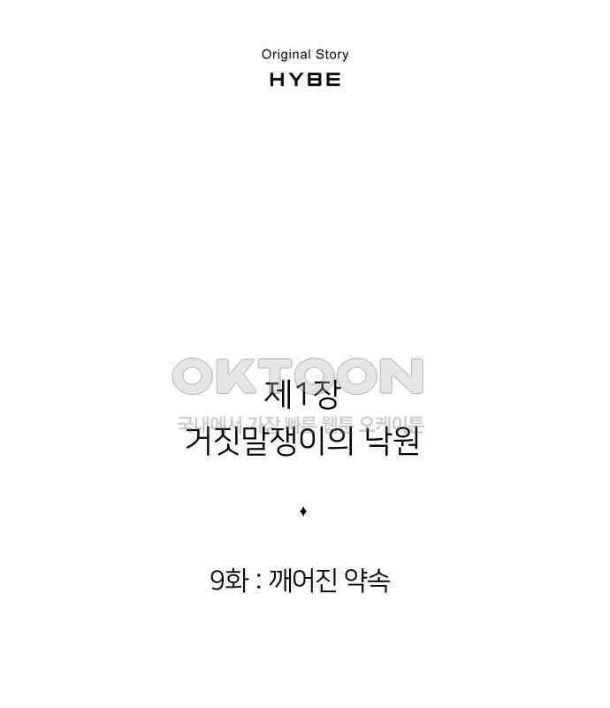 밤필드의 아이들 by DARK MOON 9．제1장． 거짓말쟁이의 낙원 (9) 2