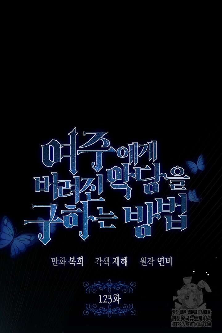 여주에게 버려진 악당을 구하는 방법 123화 16