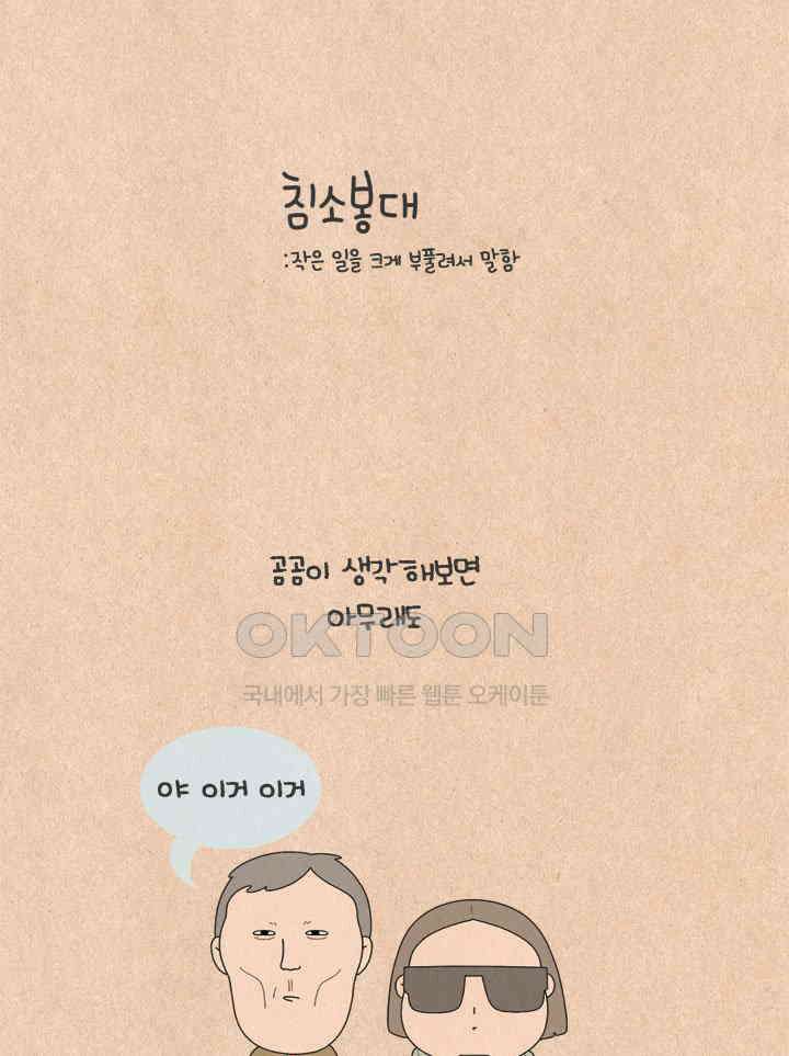 퀴퀴한 일기 ＃581．침소봉대 6