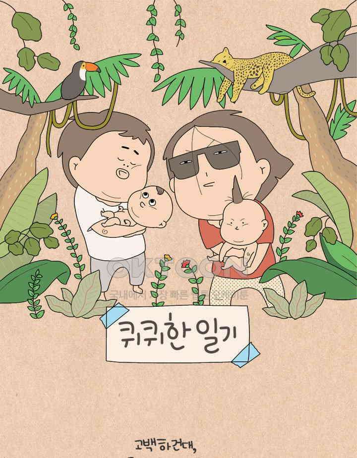 퀴퀴한 일기 ＃587． 집순이 엄마 1