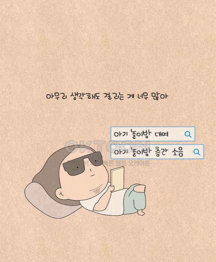 퀴퀴한 일기 ＃587． 집순이 엄마 27