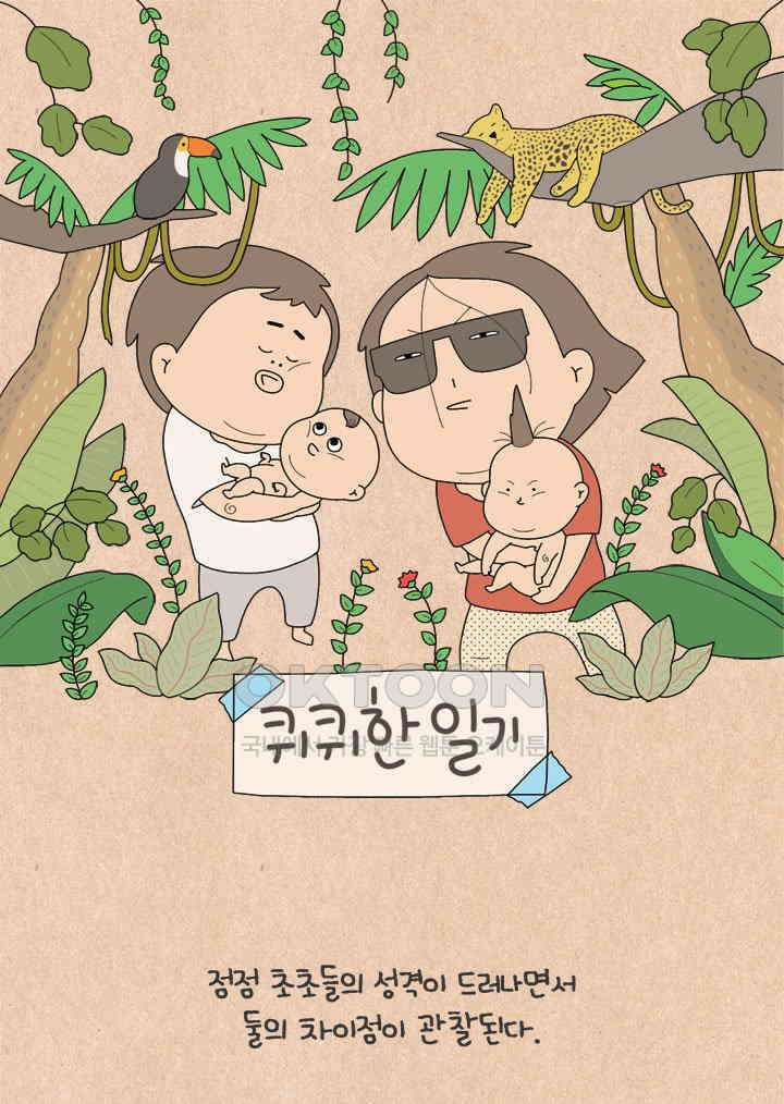 퀴퀴한 일기 ＃595． 우리들은 달라요 1