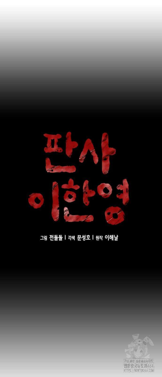 판사 이한영 190화 35