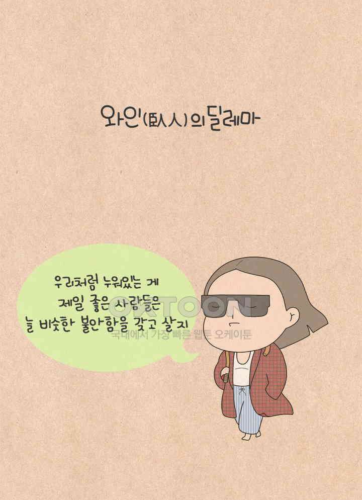 퀴퀴한 일기 ＃634． 와인(臥人)의 딜레마 16
