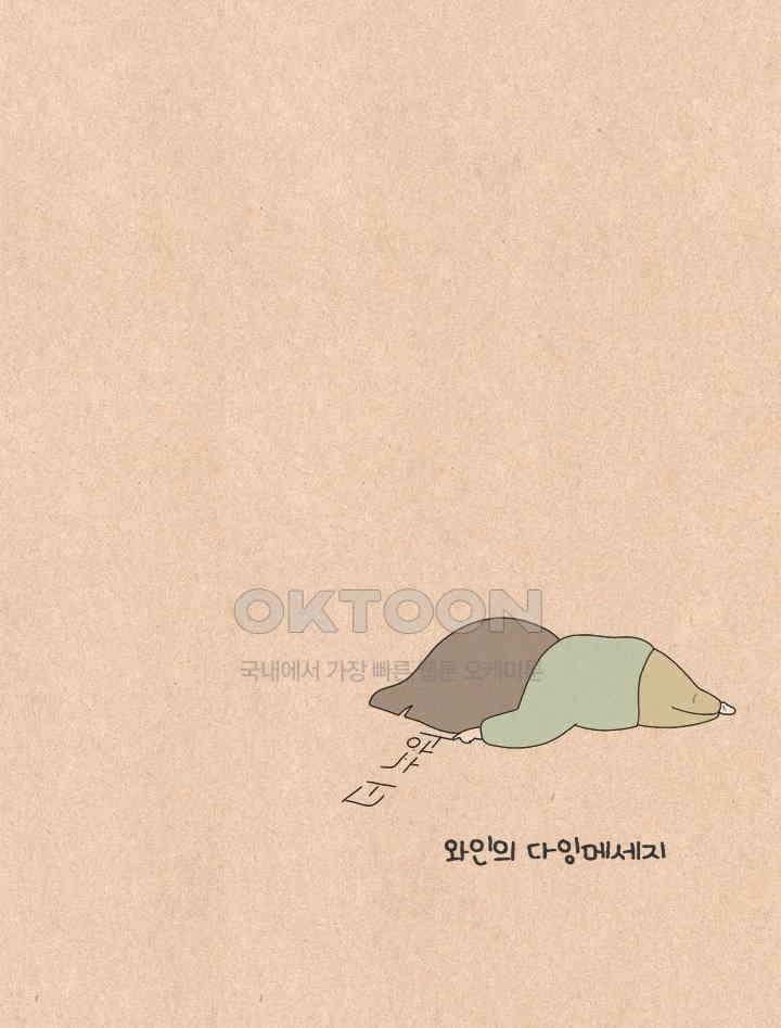 퀴퀴한 일기 ＃634． 와인(臥人)의 딜레마 24