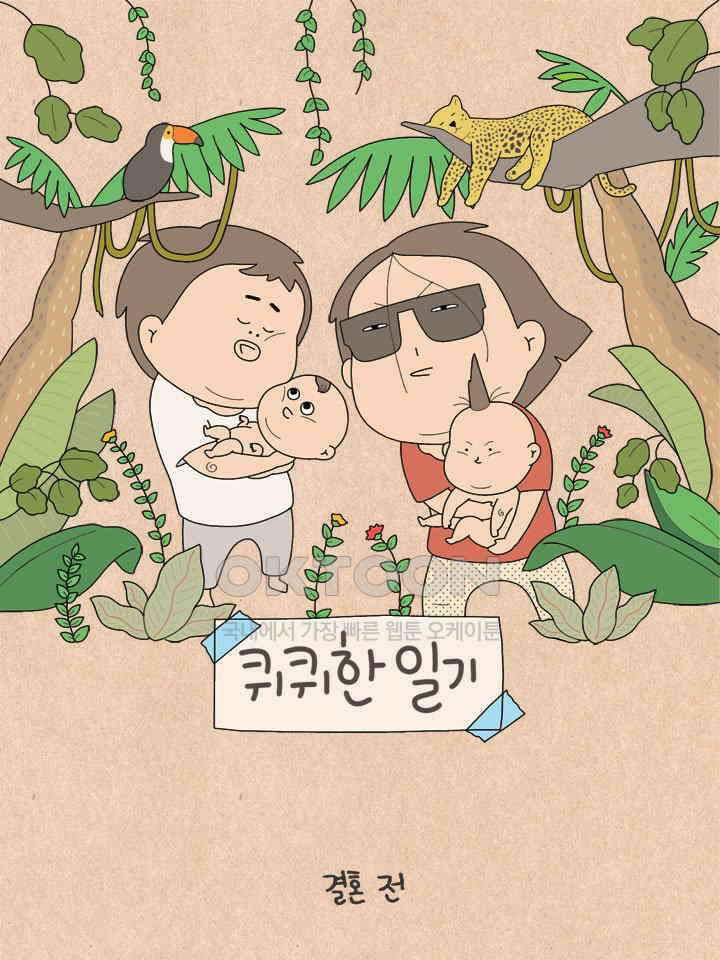 퀴퀴한 일기 ＃662． 내 마음을 모르는 사람 1