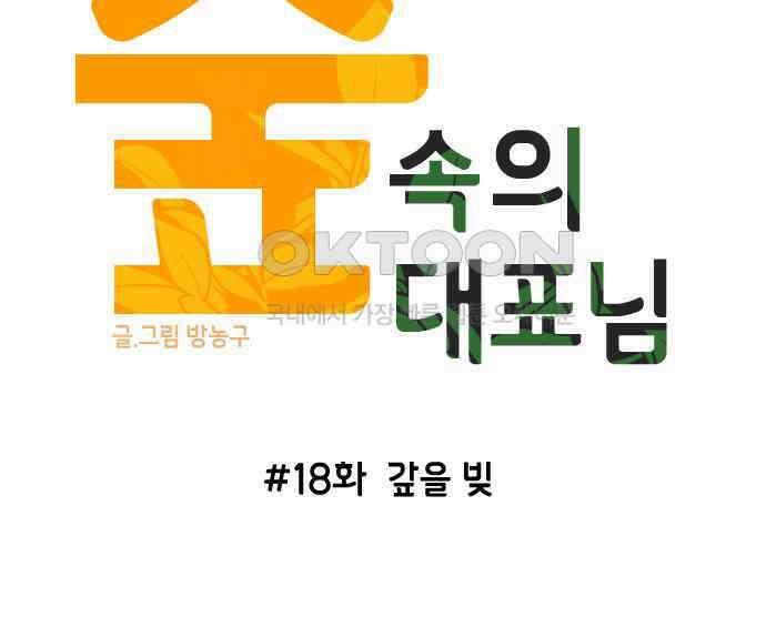 숲속의 대표님 ＃18 27