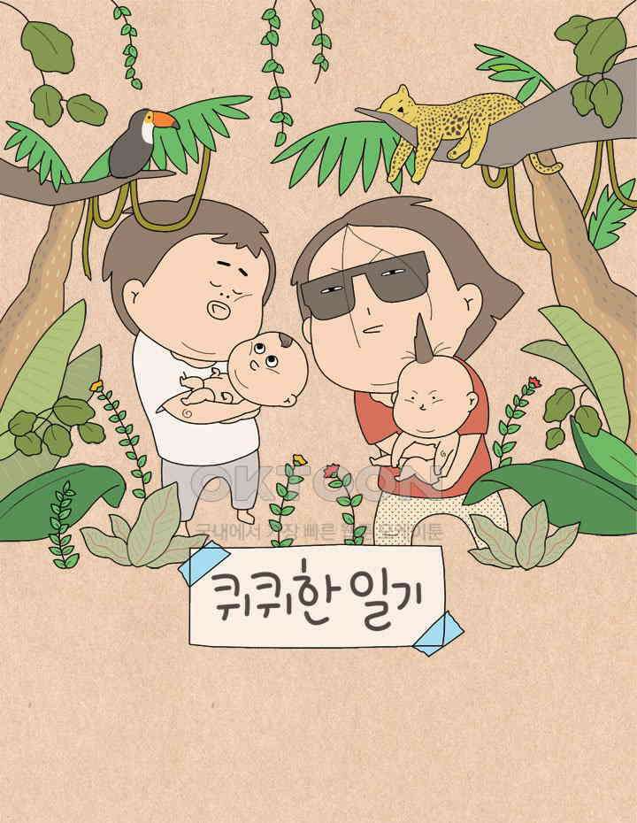 퀴퀴한 일기 ＃686．미워할 수 없는 사람 1