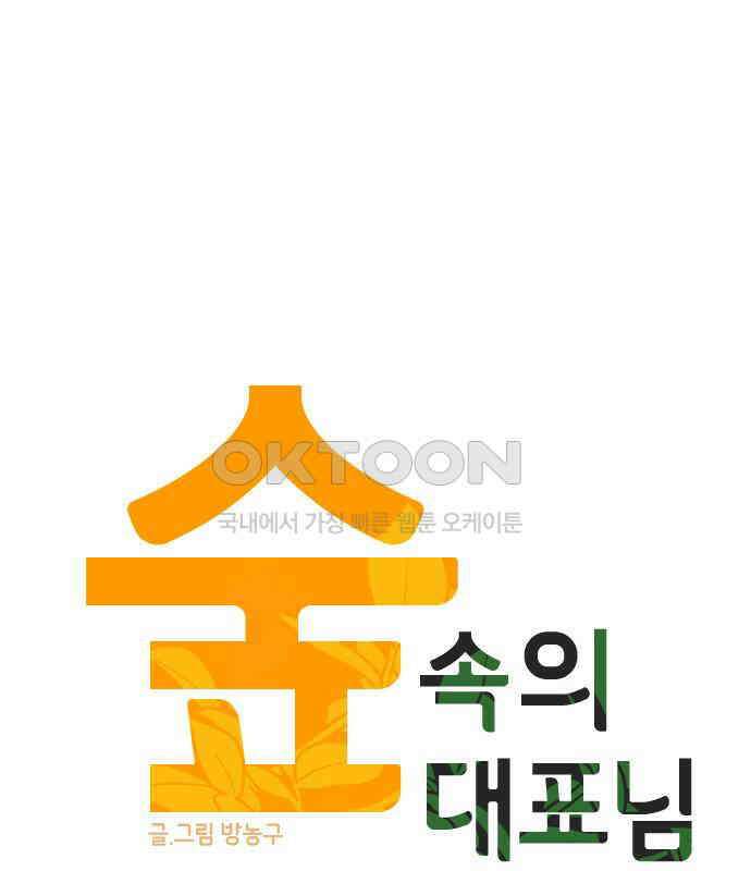 숲속의 대표님 ＃39 17