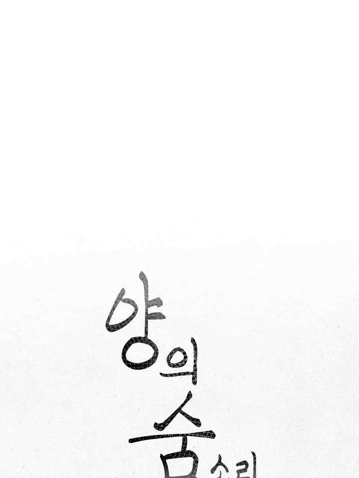 [성비단 인외탐미] 양의 숨소리 외전 1화 43
