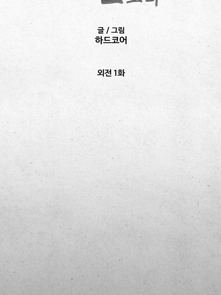 [성비단 인외탐미] 양의 숨소리 외전 1화 44