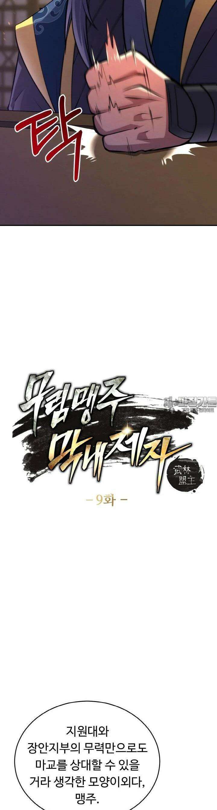 무림맹주 막내제자 9화 3