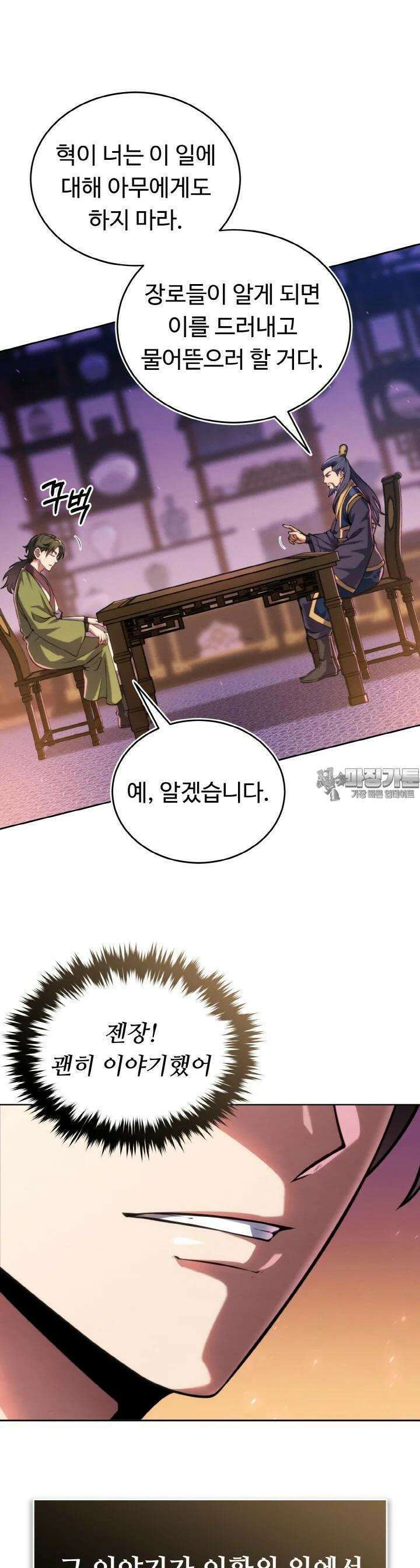 무림맹주 막내제자 9화 29