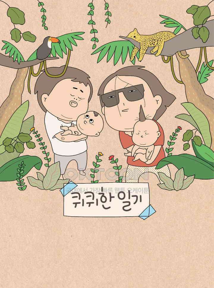 퀴퀴한 일기 ＃768． 오래 살고 볼 일 1