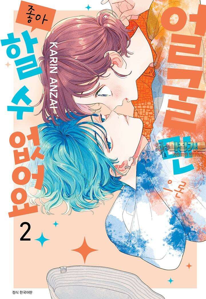 얼굴만으론 좋아할 수 없어요 9화 1