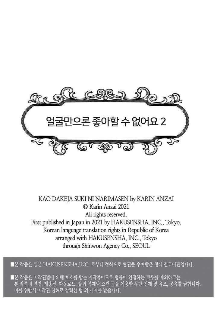얼굴만으론 좋아할 수 없어요 9화 2