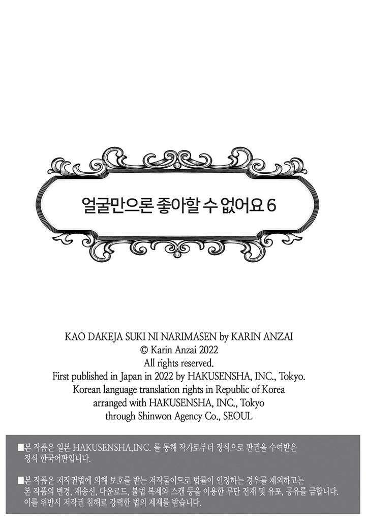 얼굴만으론 좋아할 수 없어요 30화 2