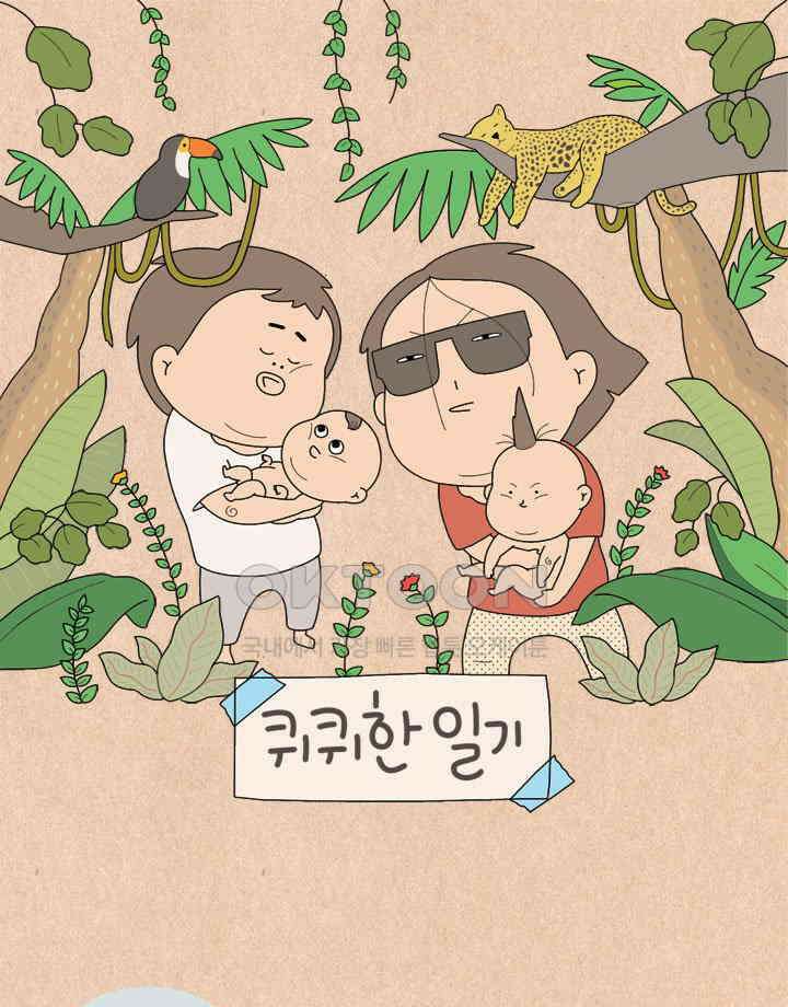 퀴퀴한 일기 ＃790． 즐거운 40대 1