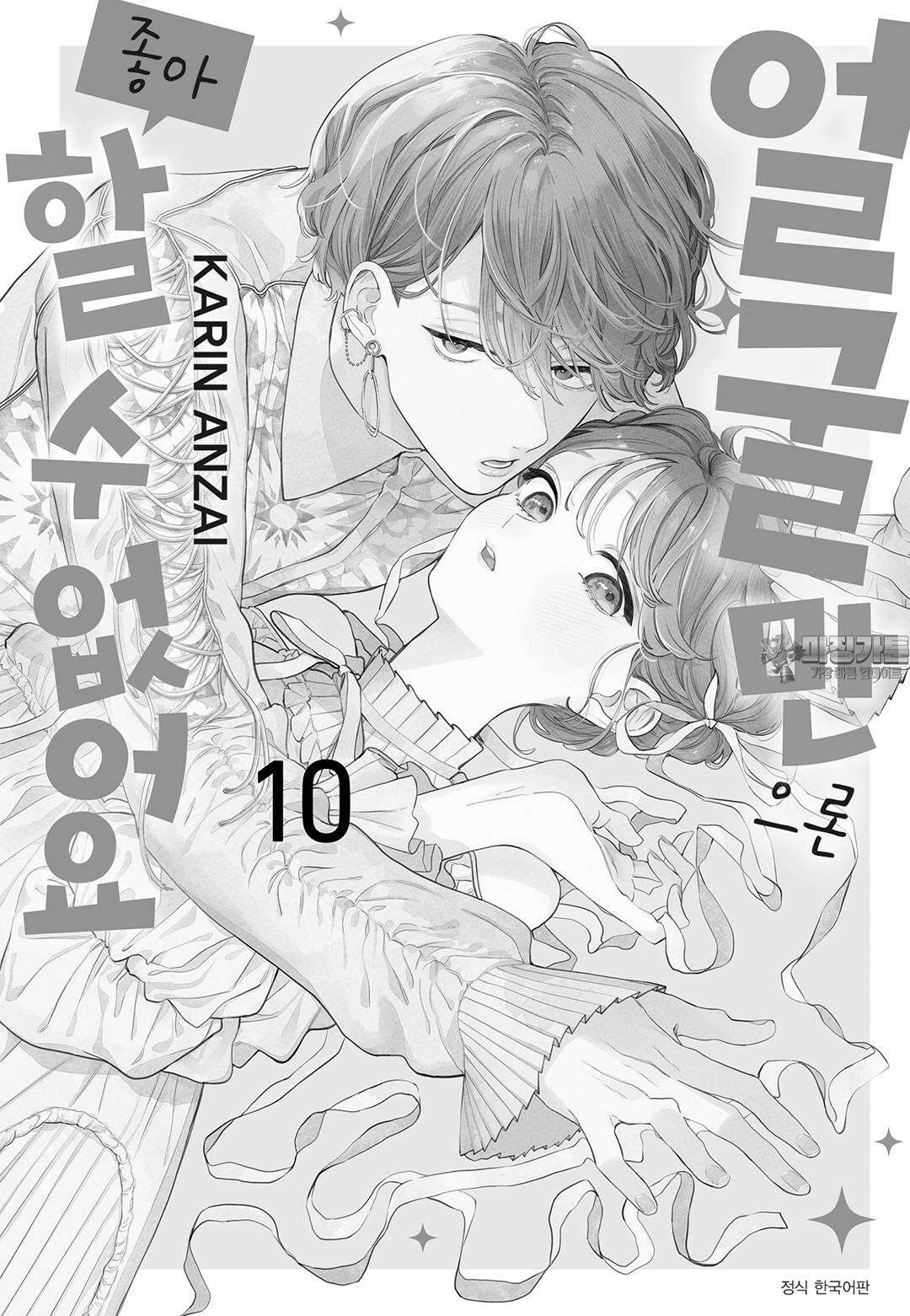 얼굴만으론 좋아할 수 없어요 51화 3