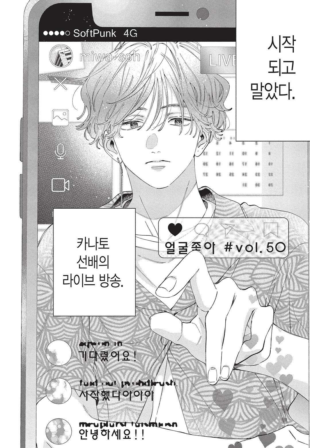 얼굴만으론 좋아할 수 없어요 51화 5
