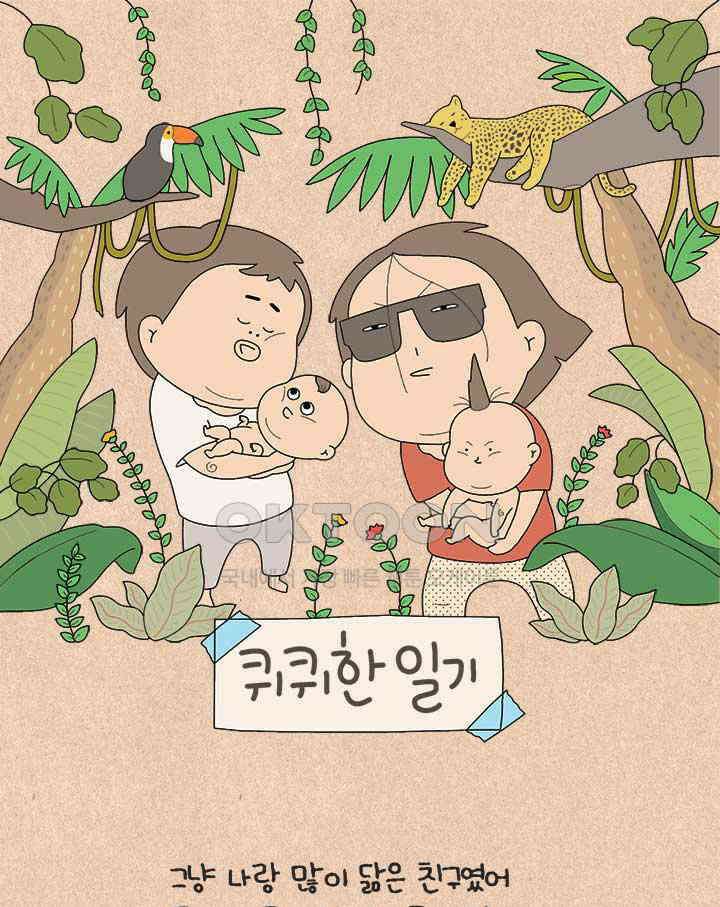 퀴퀴한 일기 ＃814��� 친구의 친구의 친구 1