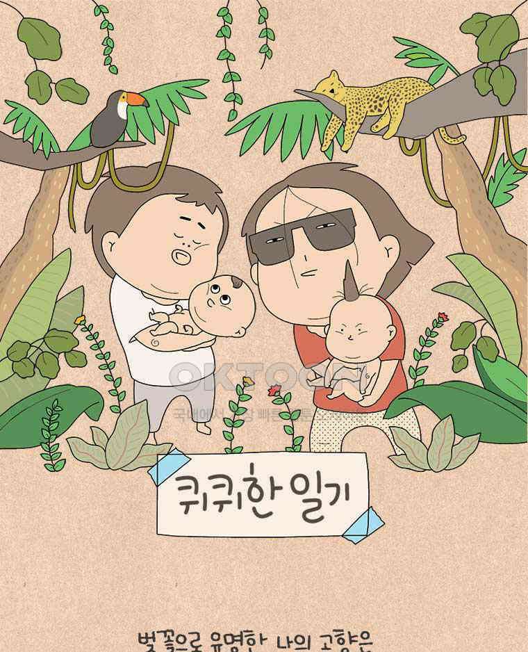 퀴퀴한 일기 ＃824．지상 최악의 타이밍 1