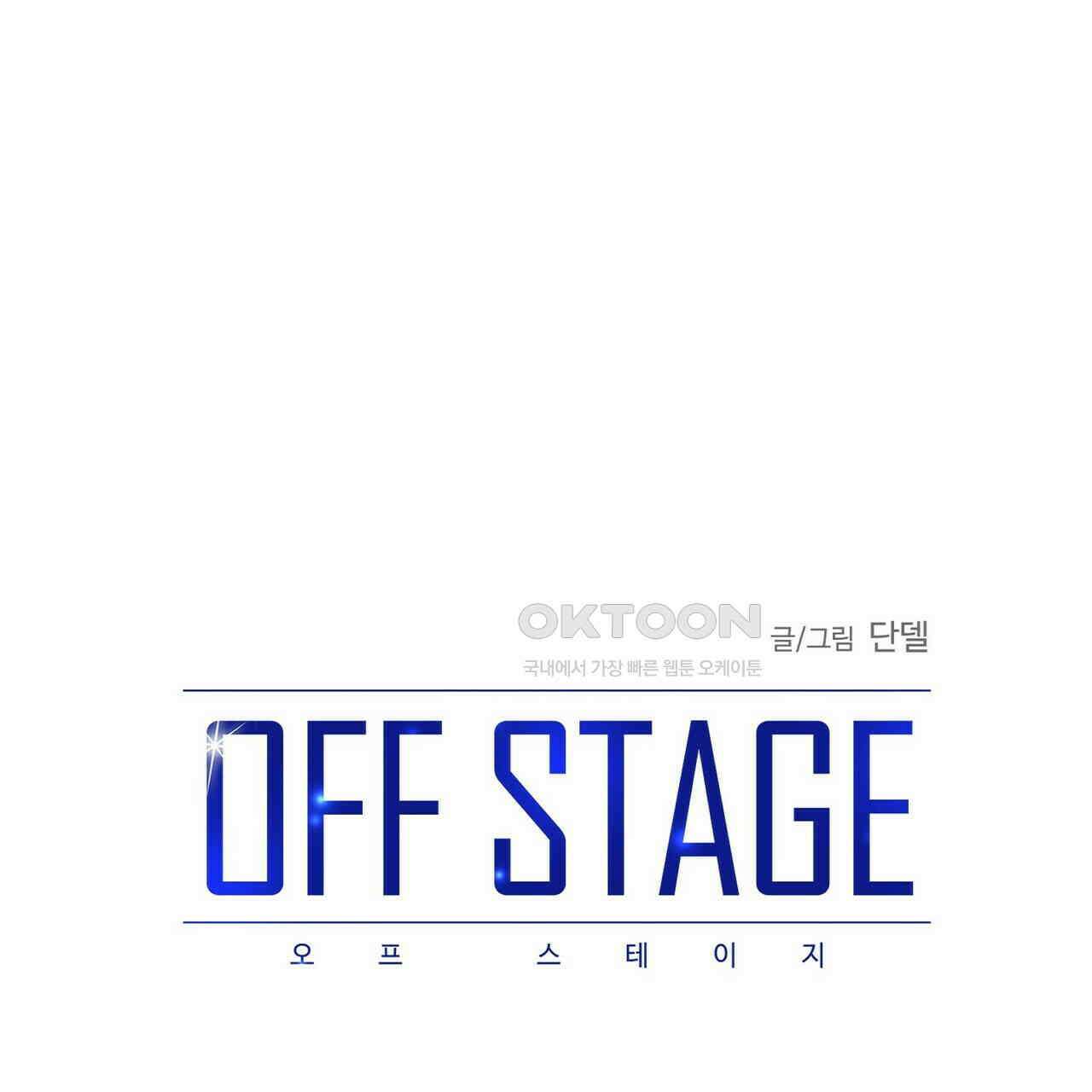 OFF STAGE (오프 스테이지) 36화 1