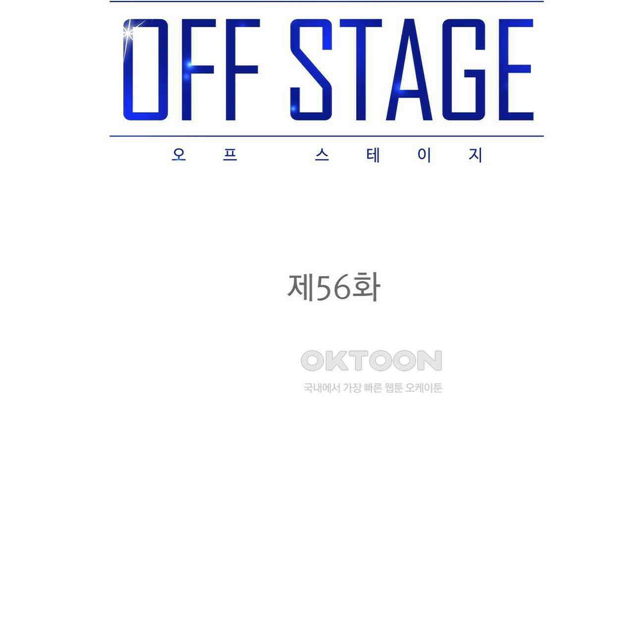 OFF STAGE (오프 스테이지) 56화 59