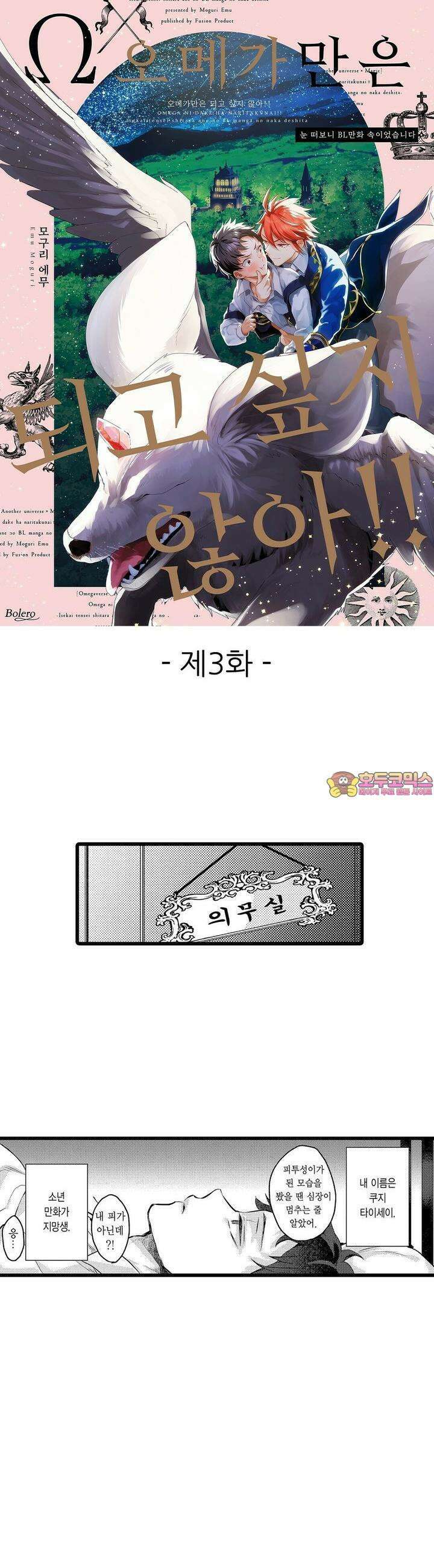오메가만은 되고 싶지 않아!! -눈 떠보니 BL만화 속이었습니 3화 1