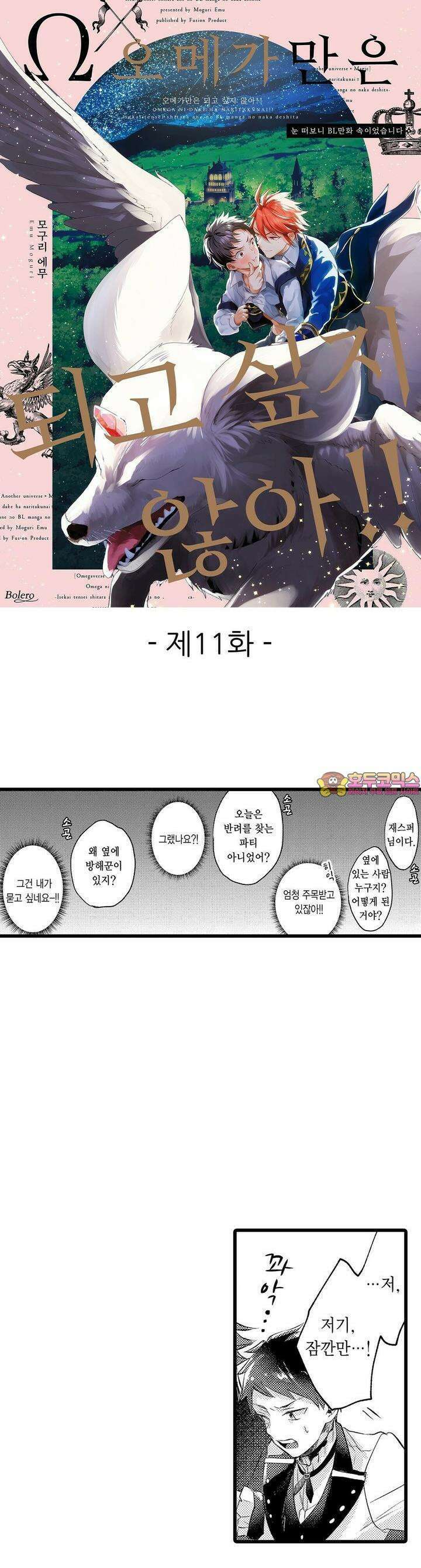 오메가만은 되고 싶지 않아!! -눈 떠보니 BL만화 속이었습니 11화 1