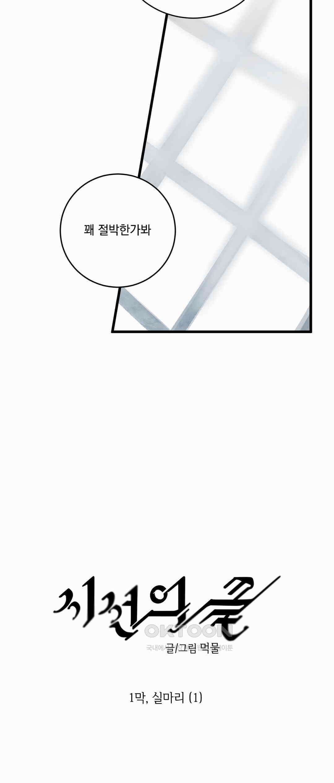 시선의 끝 1막, 실마리(1) 3