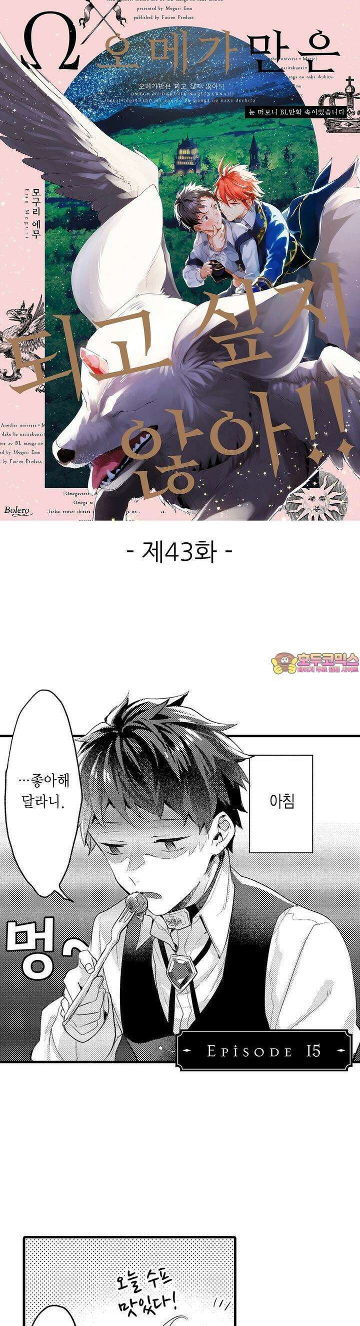 오메가만은 되고 싶지 않아!! -눈 떠보니 BL만화 속이었습니 43화 1