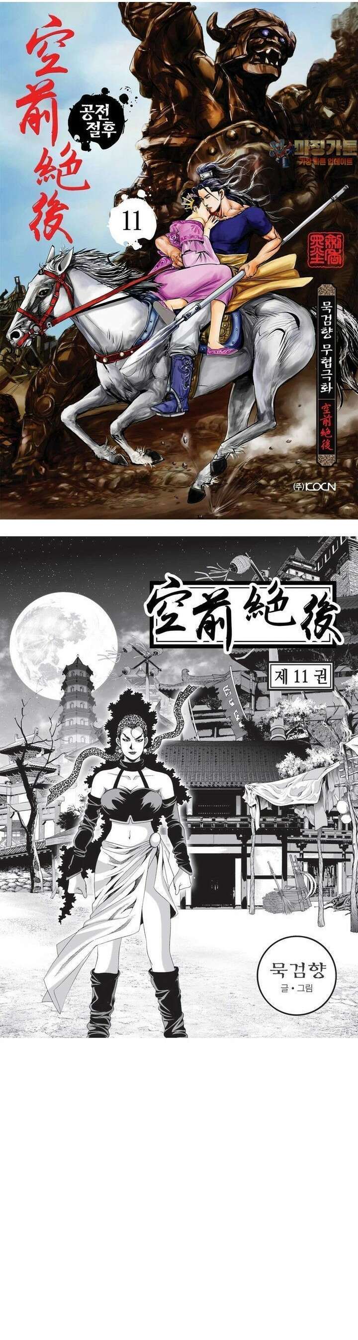공전절후 11권 1