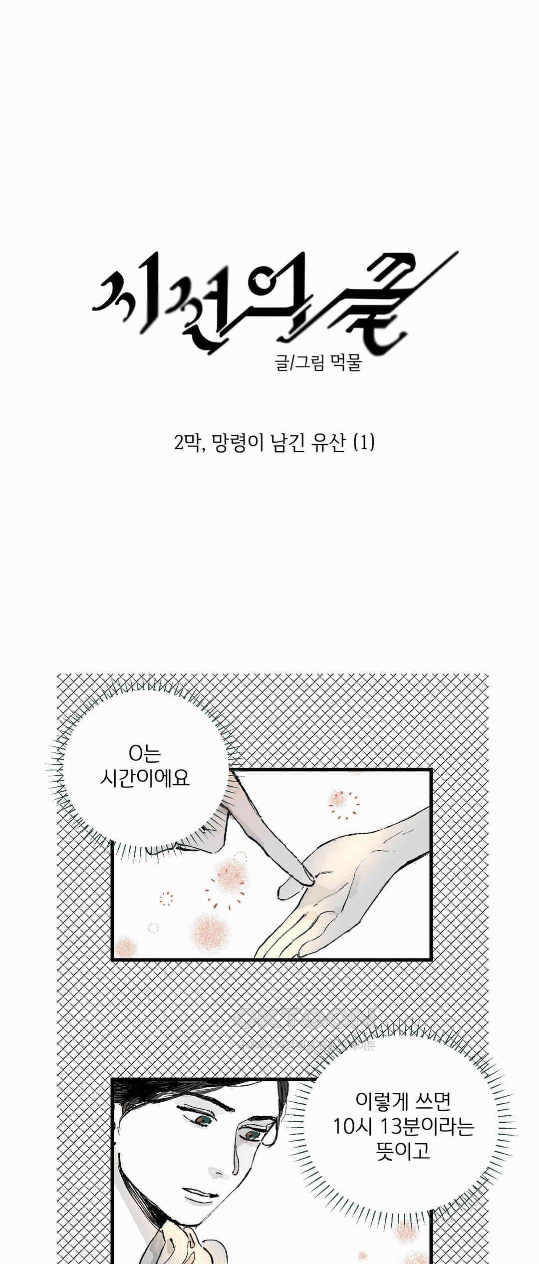 시선의 끝 2막, 망령이 남긴 유산(1) 1