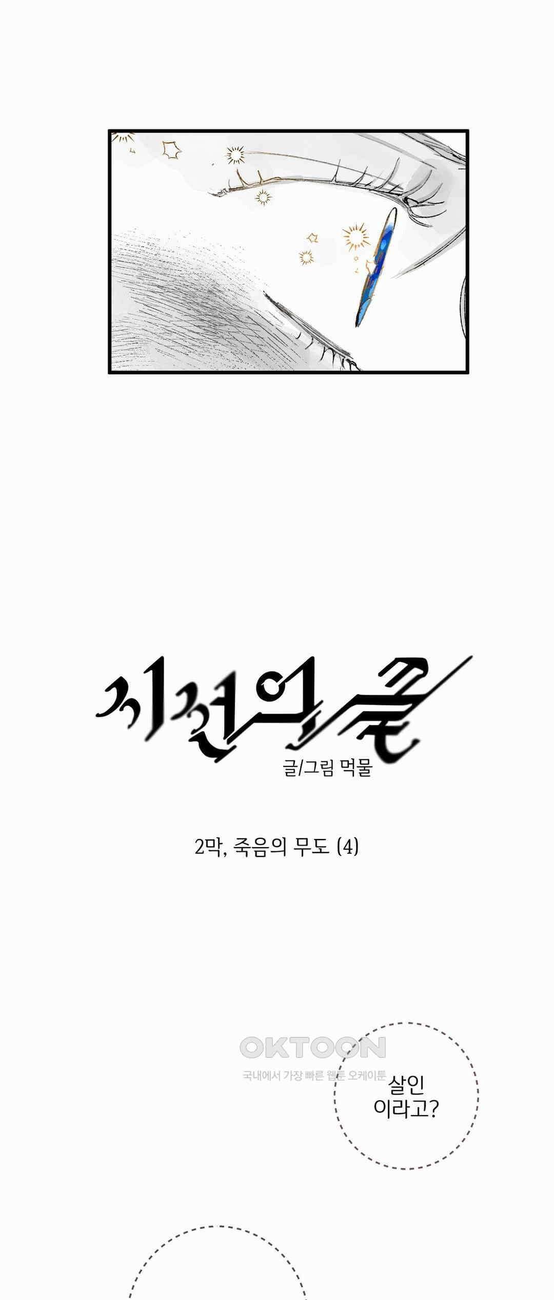시선의 끝 2막, 죽음의 무도(4) 마침． 4