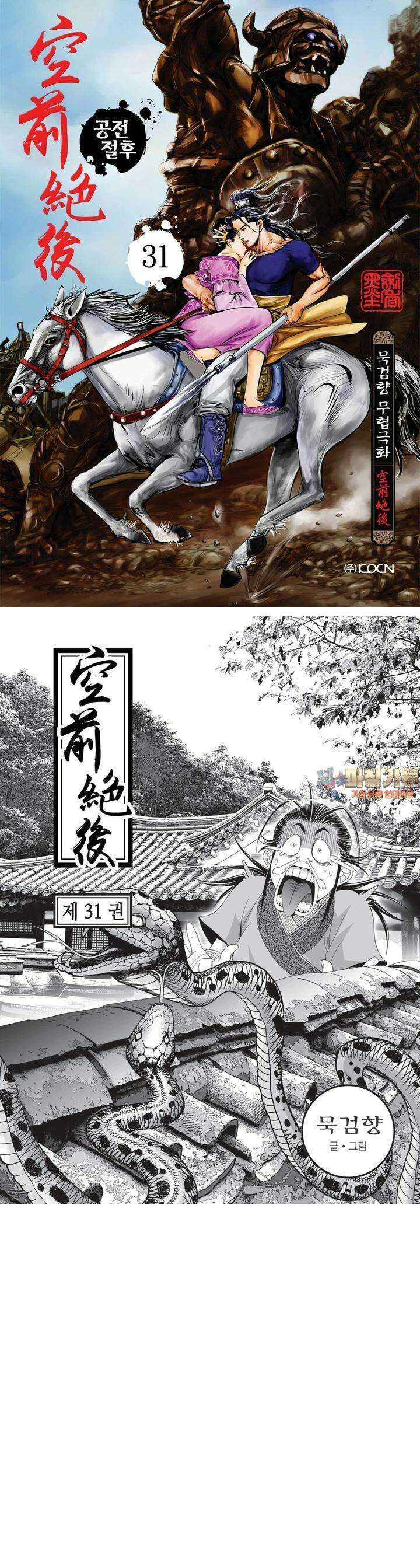 공전절후 31권 1