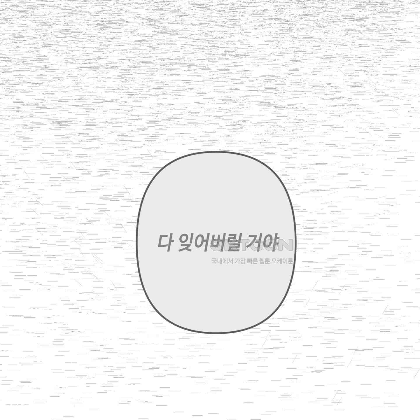 죽이는 관계 67화 11