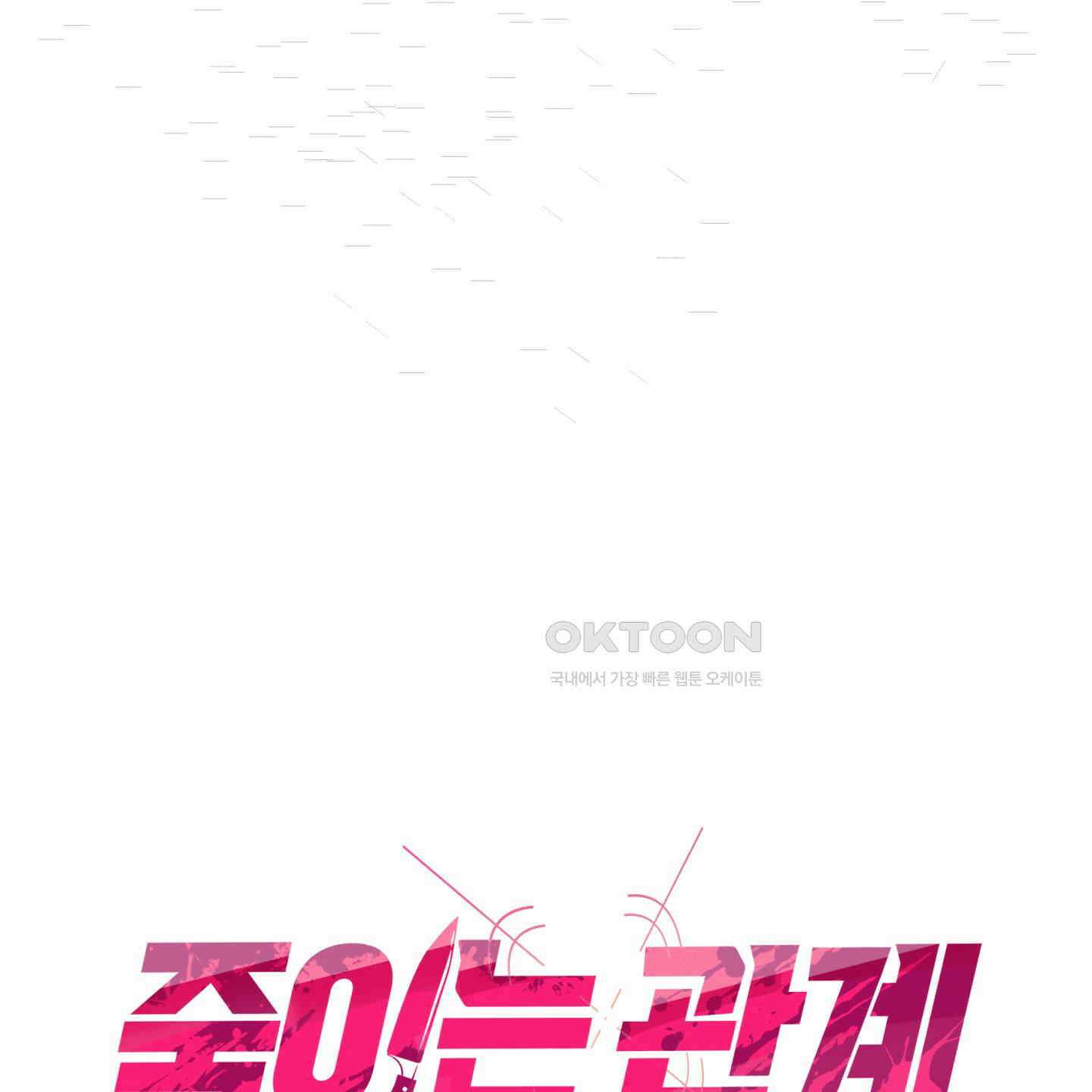 죽이는 관계 67화 12