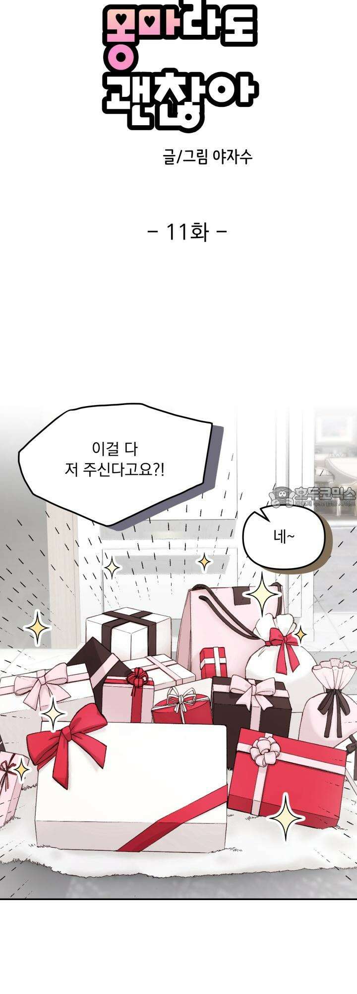 몽마라도 괜찮아 11화 12