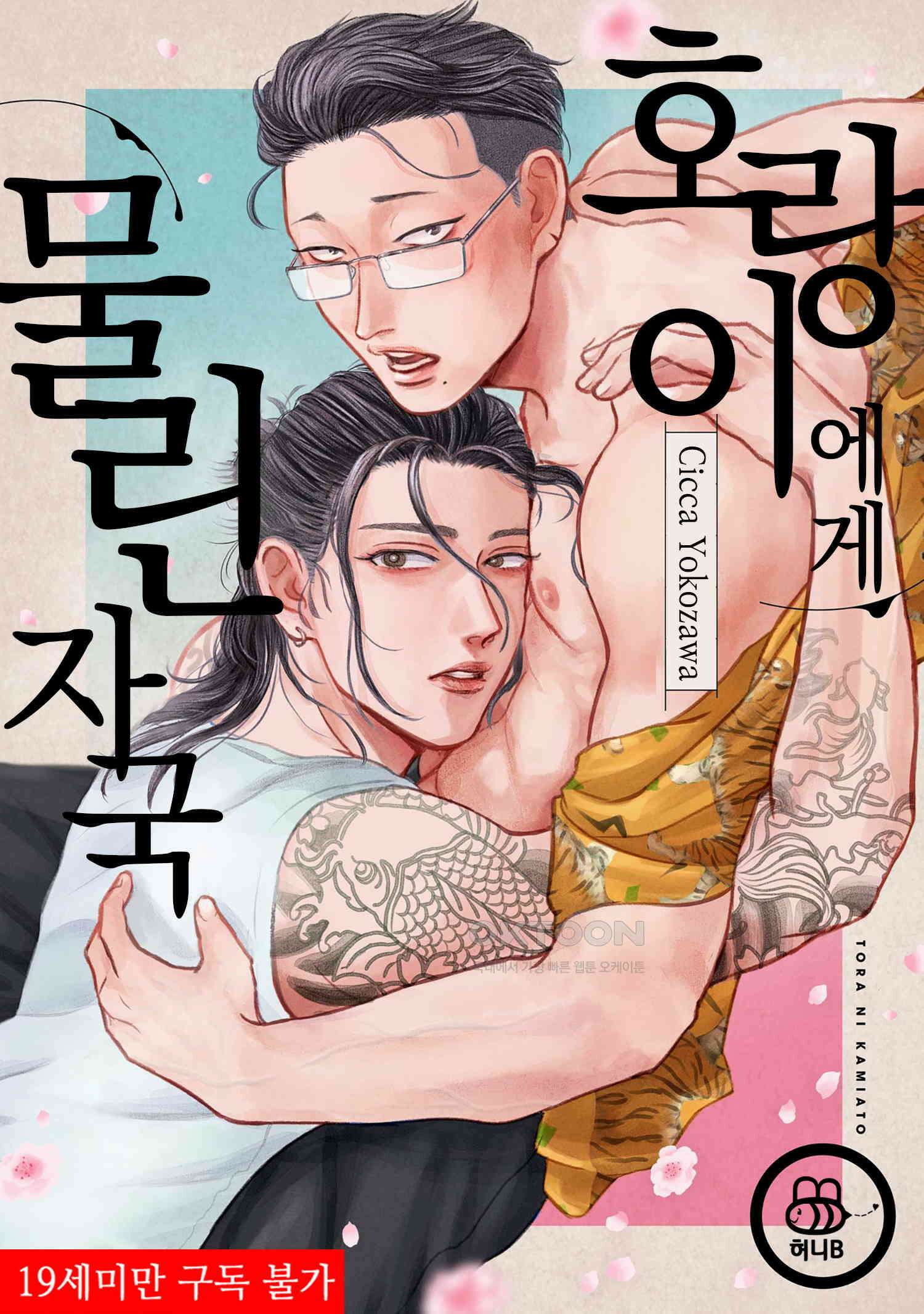 호랑이에게 물린 자국 7화 1