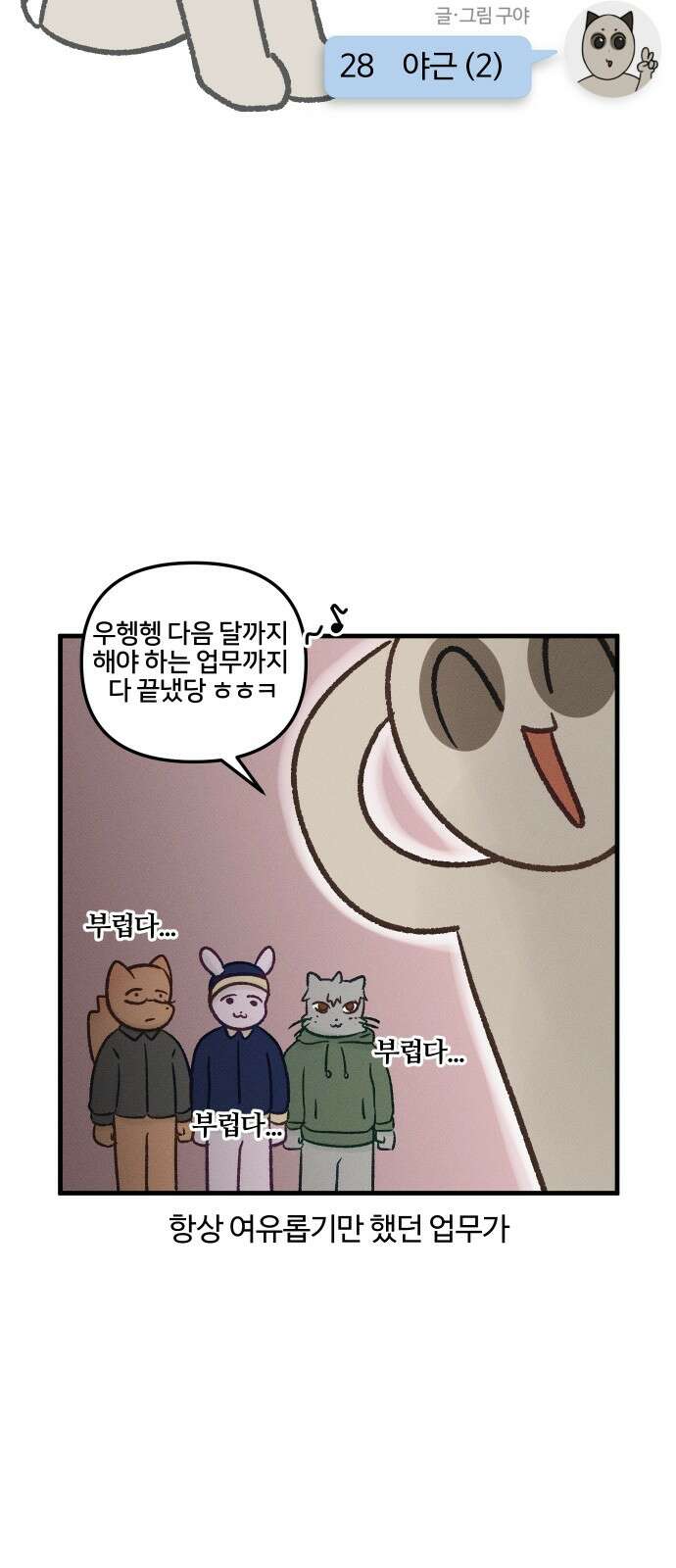 구야는 신입 28화 야근 (2) 3